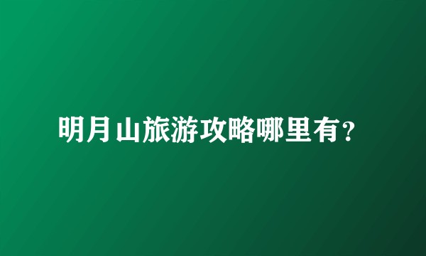 明月山旅游攻略哪里有?