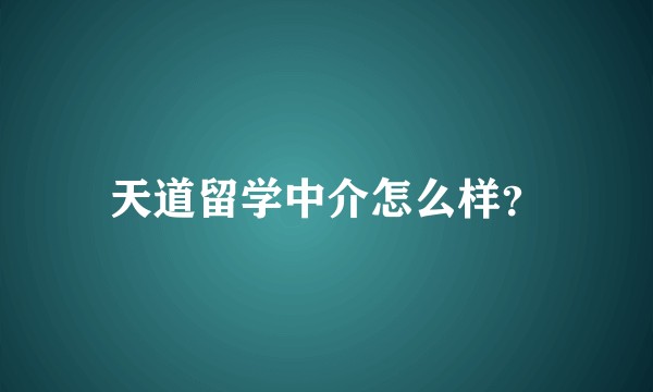 天道留学中介怎么样？