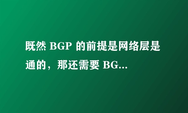 既然 BGP 的前提是网络层是通的，那还需要 BGP 做什么用呢？