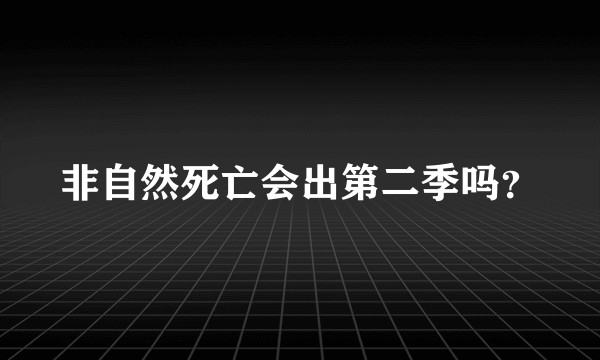 非自然死亡会出第二季吗?