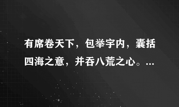 有席卷天下，包举宇内，囊括四海之意，并吞八荒之心。有用到互文吗？如何翻译？