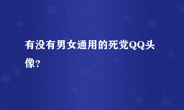 有没有男女通用的死党QQ头像？