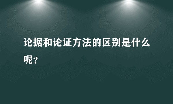 论据和论证方法的区别是什么呢？