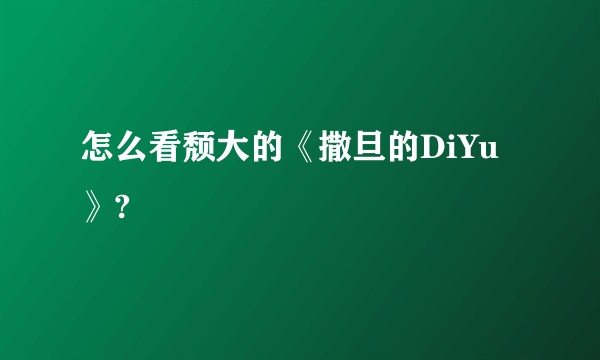 怎么看颓大的《撒旦的DiYu》?