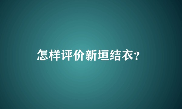 怎样评价新垣结衣？