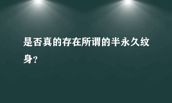 是否真的存在所谓的半永久纹身？