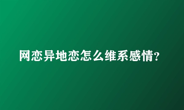 网恋异地恋怎么维系感情？