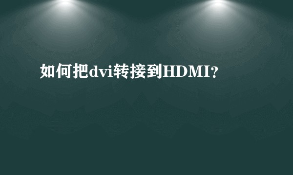 如何把dvi转接到HDMI？