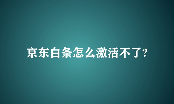 京东白条怎么激活不了?