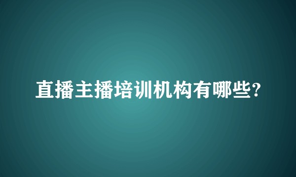 直播主播培训机构有哪些?