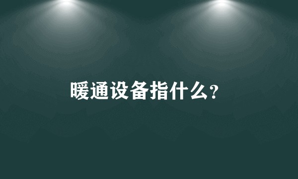 暖通设备指什么？