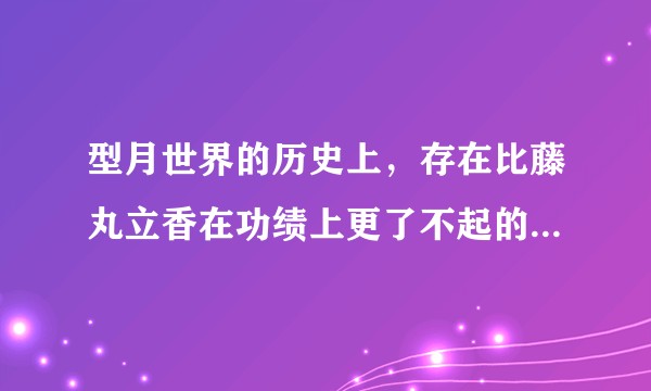 型月世界的历史上,存在比藤丸立香在功绩上更了不起的人(或英灵)吗,如果有的话会是谁?
