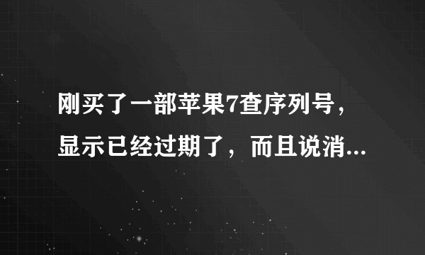 刚买了一部苹果7查序列号，显示已经过期了，而且说消费者权益法不适用（国外购买），这是什么意思呢？