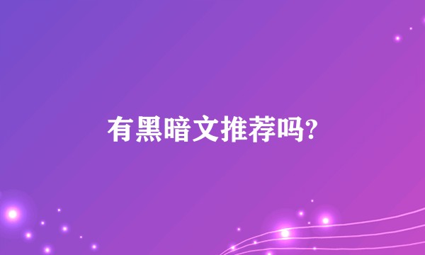 有黑暗文推荐吗?