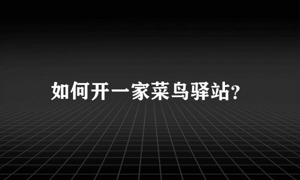 如何开一家菜鸟驿站？