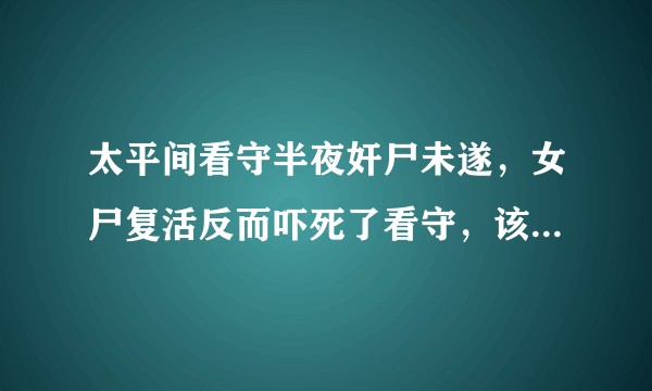 太平间看守半夜奸尸未遂，女尸复活反而吓死了看守，该女子或相关人员是否有罪，构成何罪？