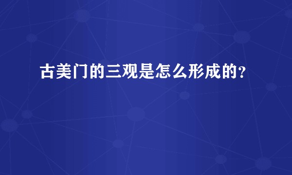 古美门的三观是怎么形成的？