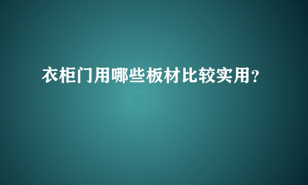 衣柜门用哪些板材比较实用？