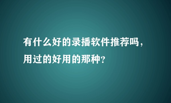 有什么好的录播软件推荐吗，用过的好用的那种？