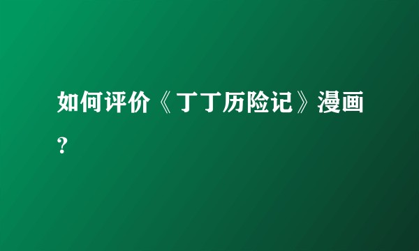 如何评价《丁丁历险记》漫画？