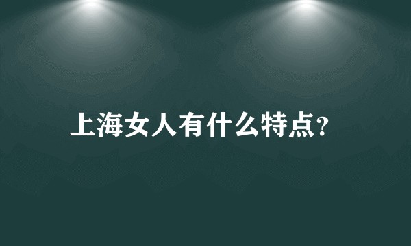 上海女人有什么特点？