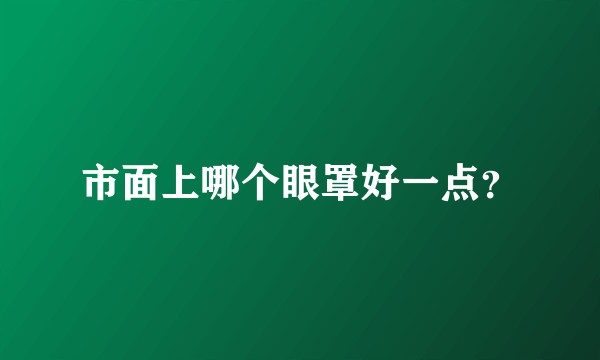 市面上哪个眼罩好一点？