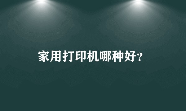 家用打印机哪种好？