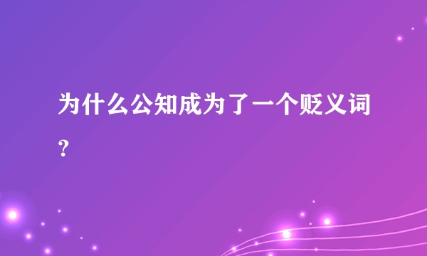 为什么公知成为了一个贬义词？