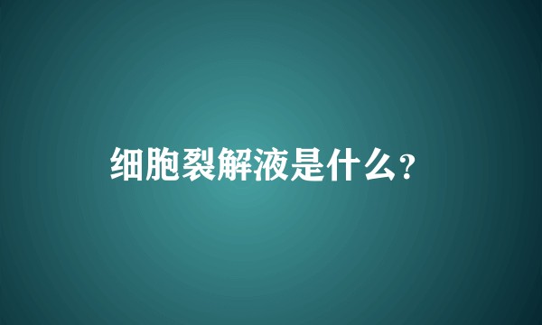 细胞裂解液是什么？
