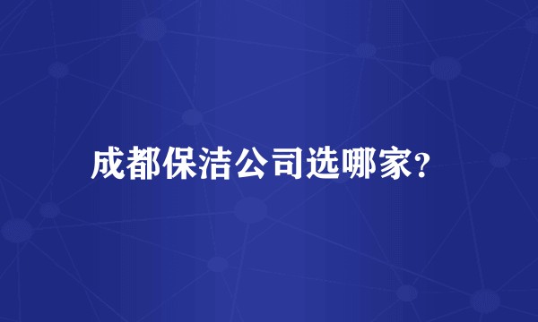 成都保洁公司选哪家？