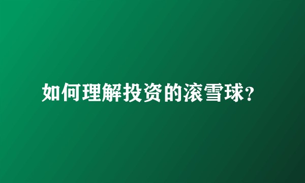 如何理解投资的滚雪球？