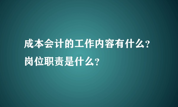 成本会计的工作内容有什么？岗位职责是什么？