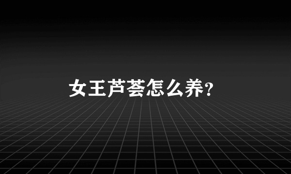 女王芦荟怎么养?