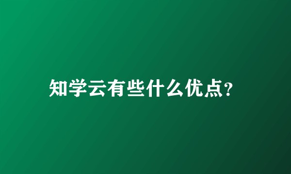 知学云有些什么优点？