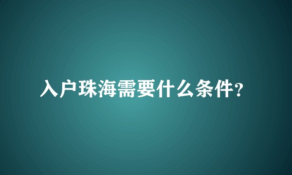 入户珠海需要什么条件？
