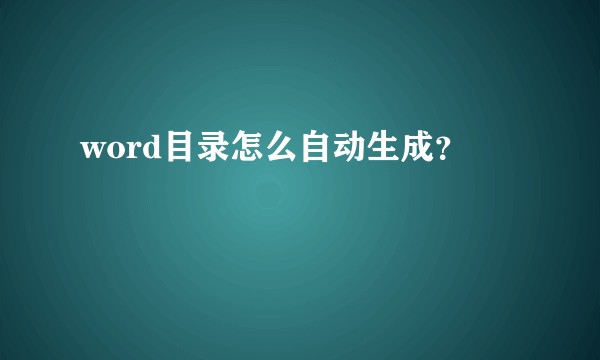 word目录怎么自动生成?