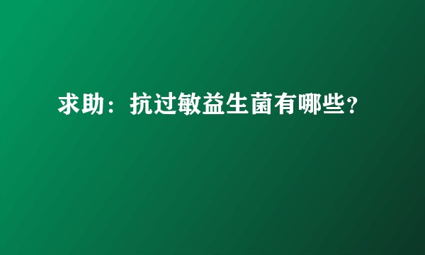 求助:抗过敏益生菌有哪些?