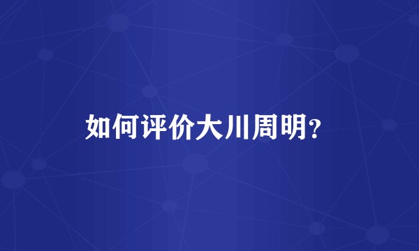 如何评价大川周明？