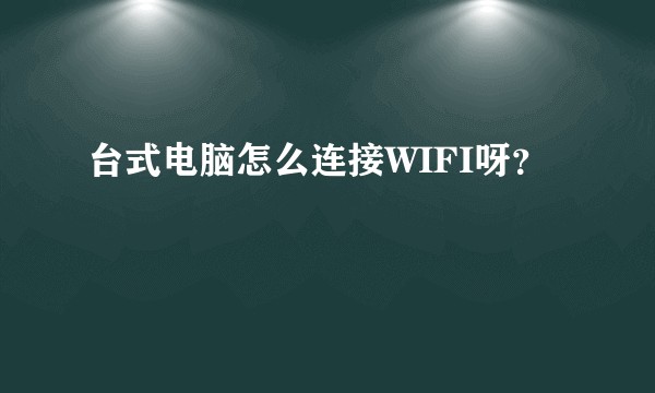 台式电脑怎么连接WIFI呀？