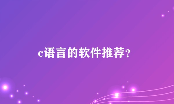 c语言的软件推荐？
