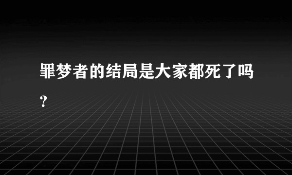 罪梦者的结局是大家都死了吗？