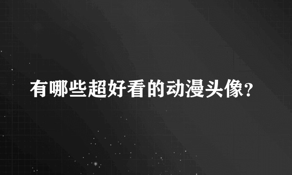 有哪些超好看的动漫头像？
