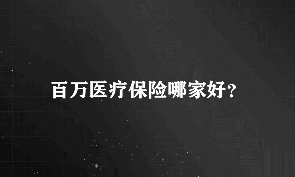 百万医疗保险哪家好？