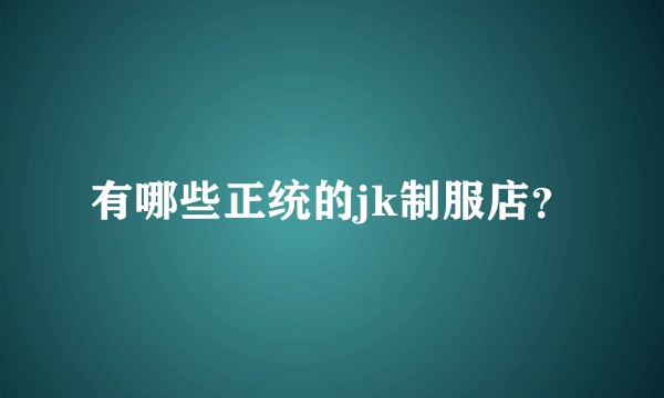 有哪些正统的jk制服店？