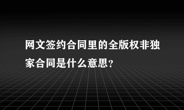 网文签约合同里的全版权非独家合同是什么意思？