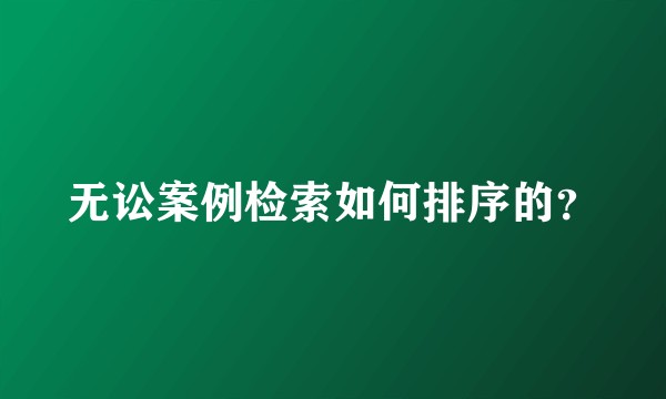无讼案例检索如何排序的?