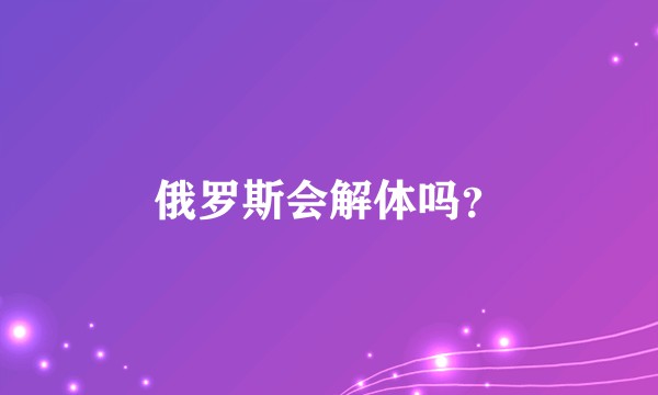 俄罗斯会解体吗?