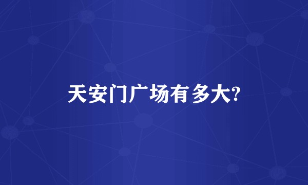 天安门广场有多大?
