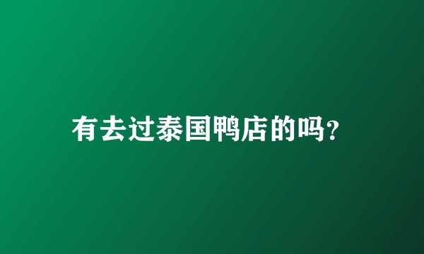 有去过泰国鸭店的吗？