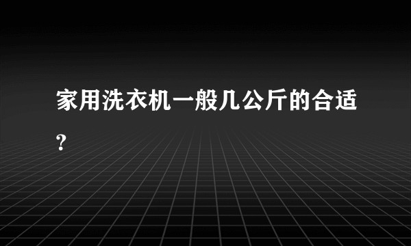 家用洗衣机一般几公斤的合适？